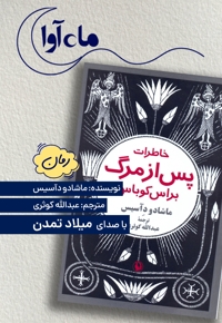 خاطرات پس از مرگ براس کوباس